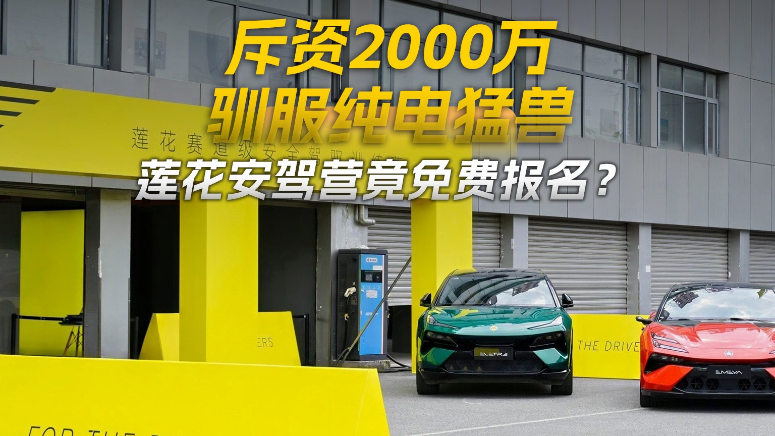 千匹电车怎么开才安全？莲花2000万免费安驾营开课