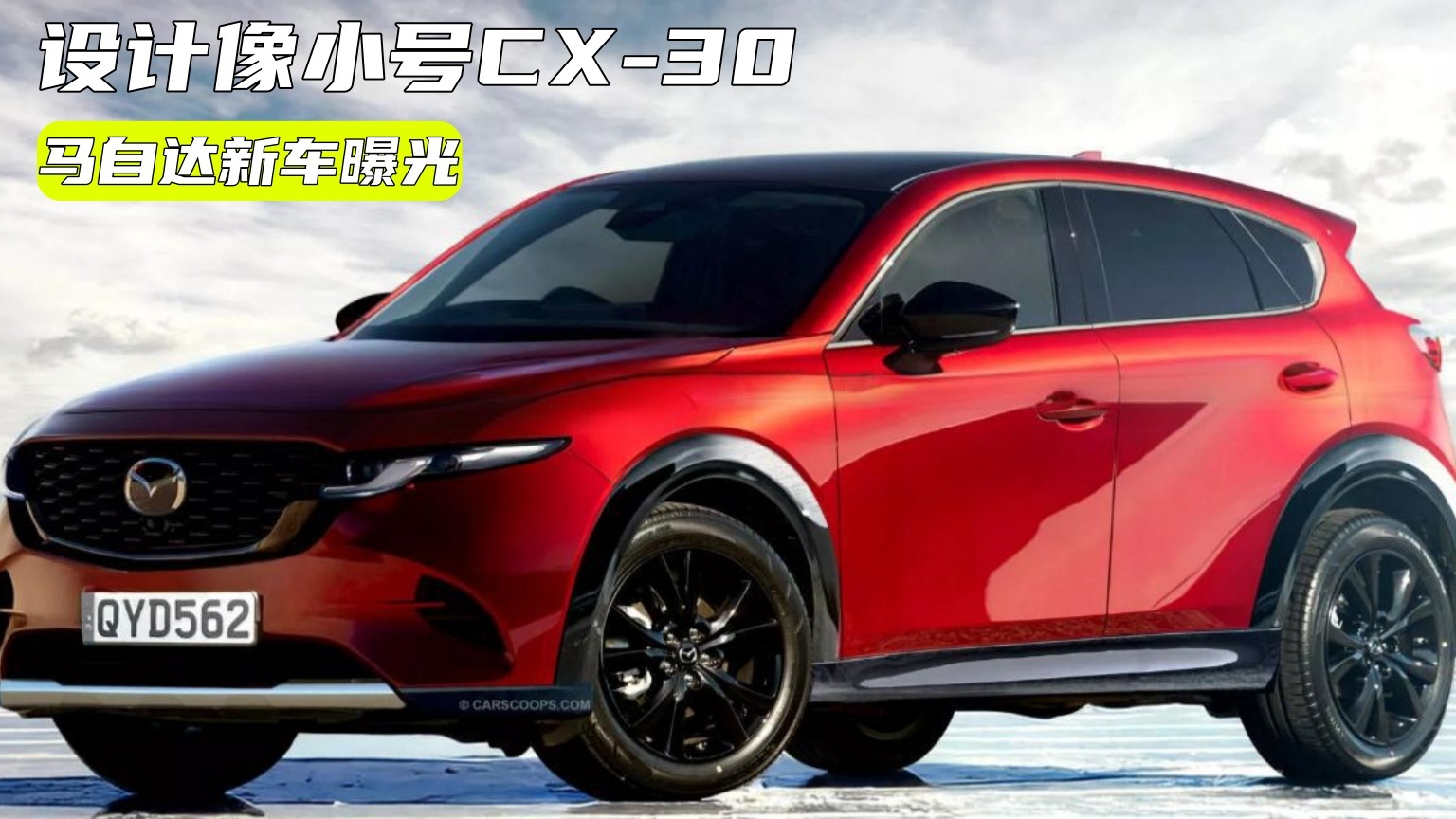 马自达全新SUV曝光，定位比CX-30低，值得等？