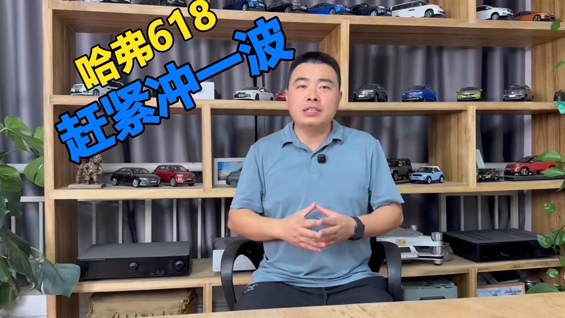 哈弗618，赶紧冲一波