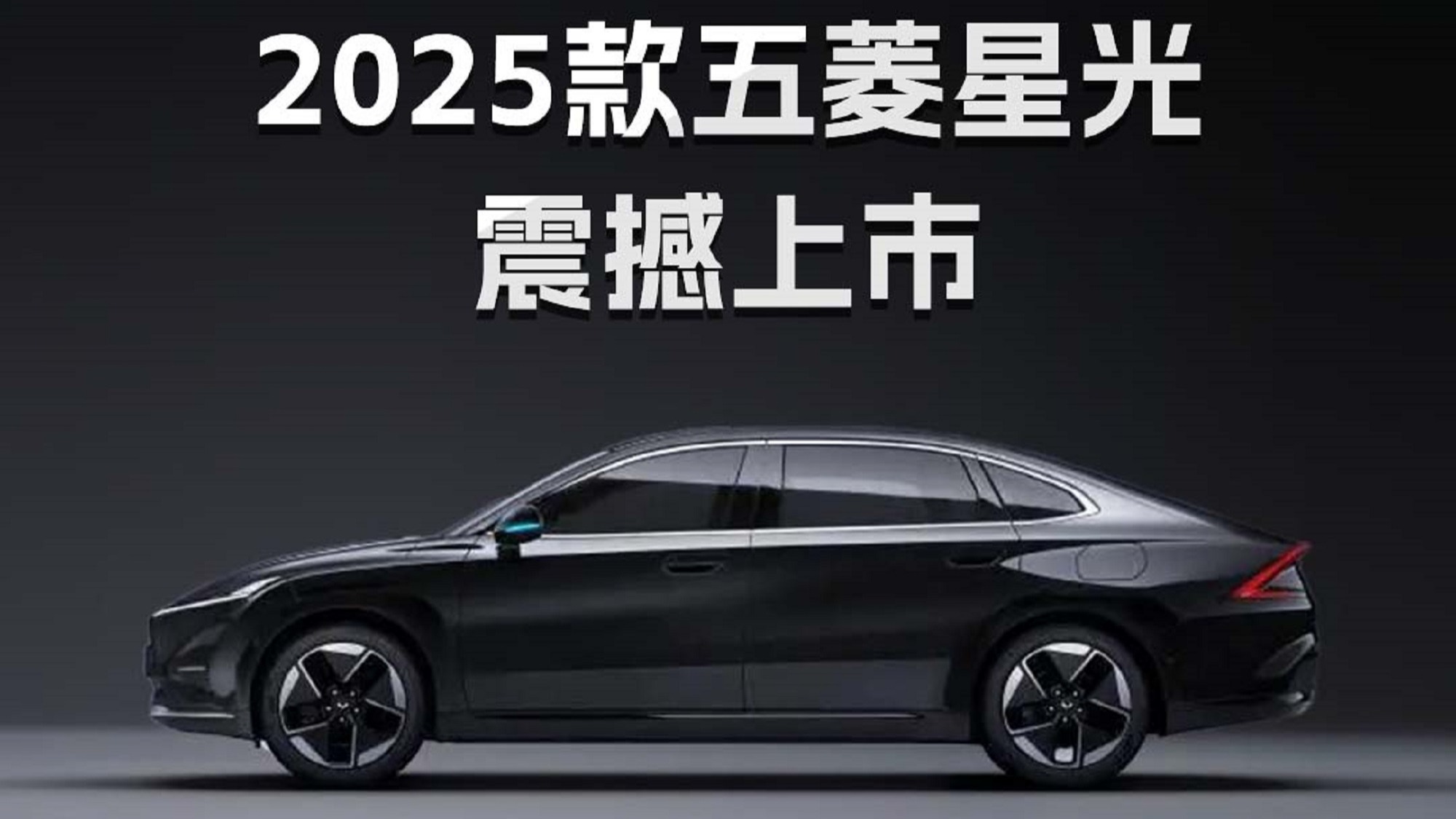 10万级续航王登场2025款五菱星光震撼上市