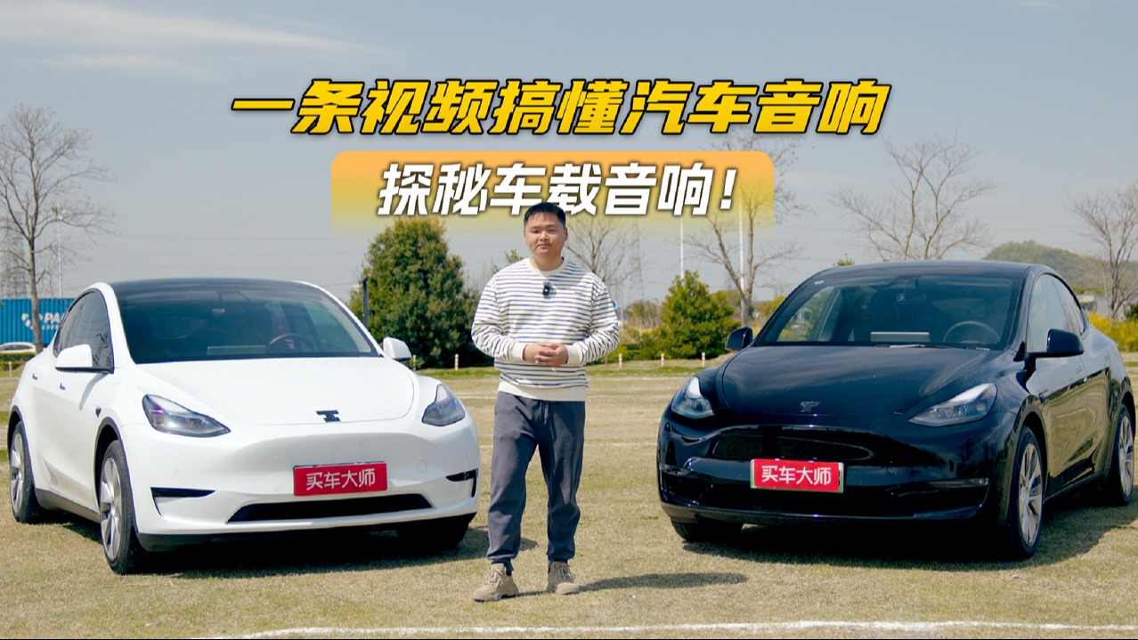 车载音响大揭秘！小白也能轻松调出好声音