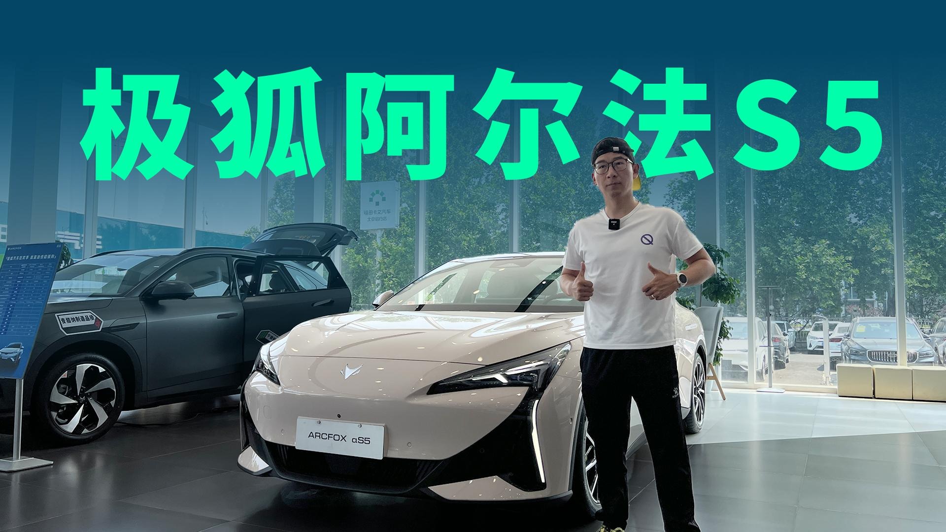 【视频】5C闪充+600km续航，极狐新阿尔法S5为什么是年轻人首选？