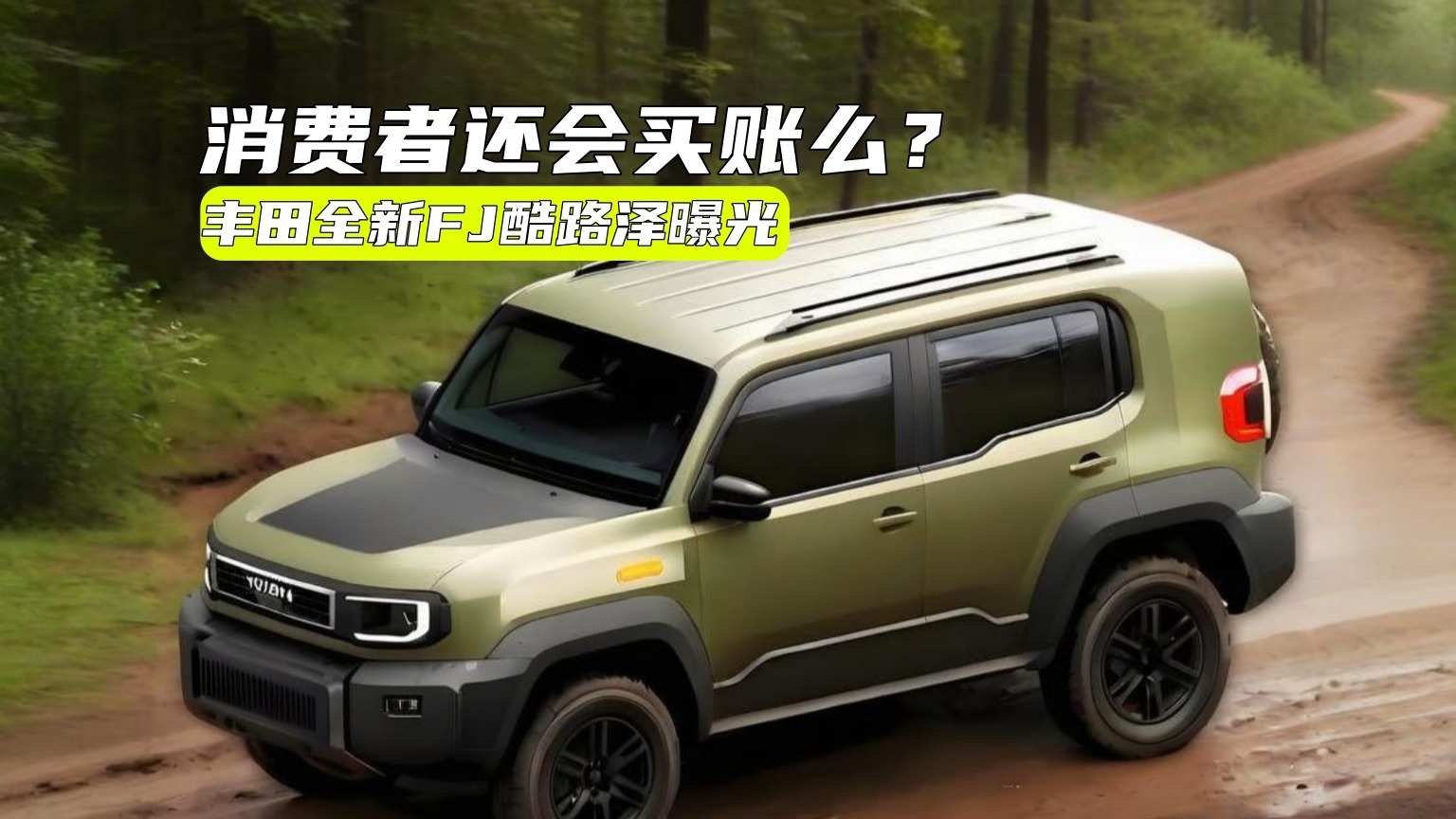 或明年推出！丰田全新FJ酷路泽复活，还有戏么？