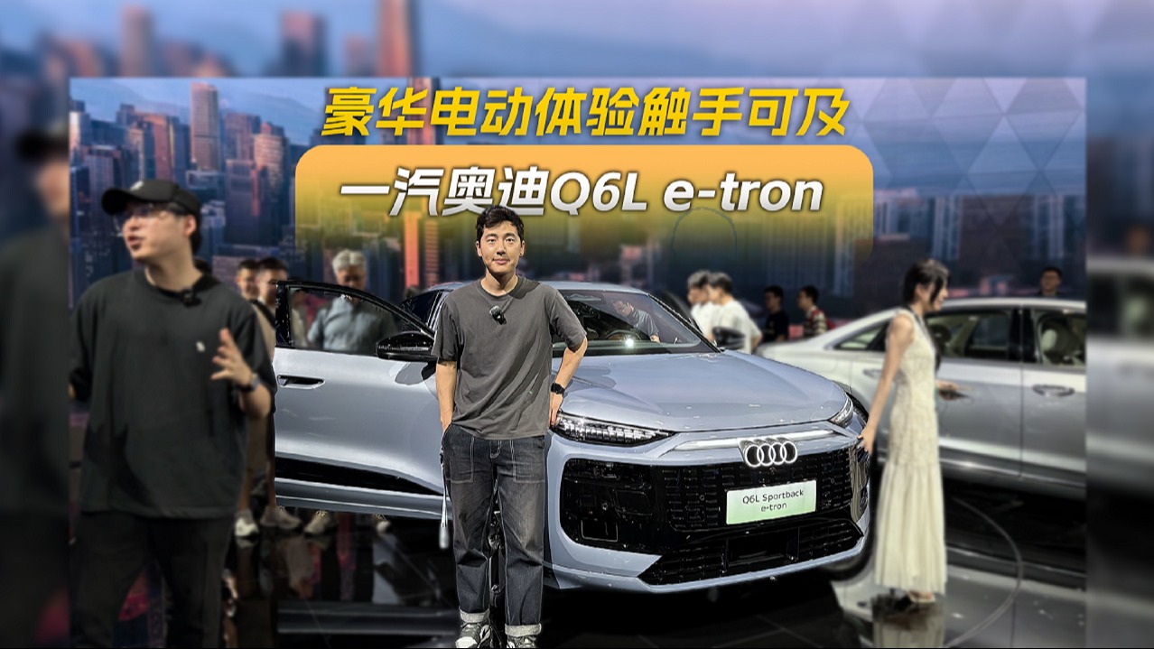 豪华电动新选择，静态体验一汽奥迪Q6L e-tron