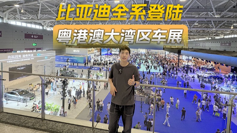 粤港澳大湾区车展--比亚迪集团携旗下全系车型亮相