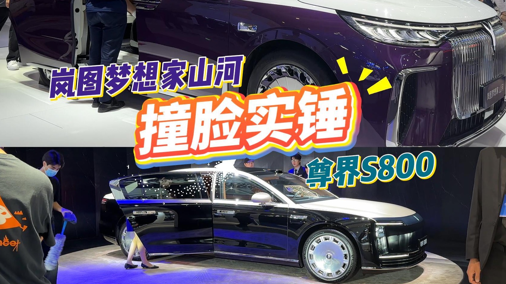 岚图梦想家山河“撞脸”尊界S800？双拼色审美高度不谋而合！