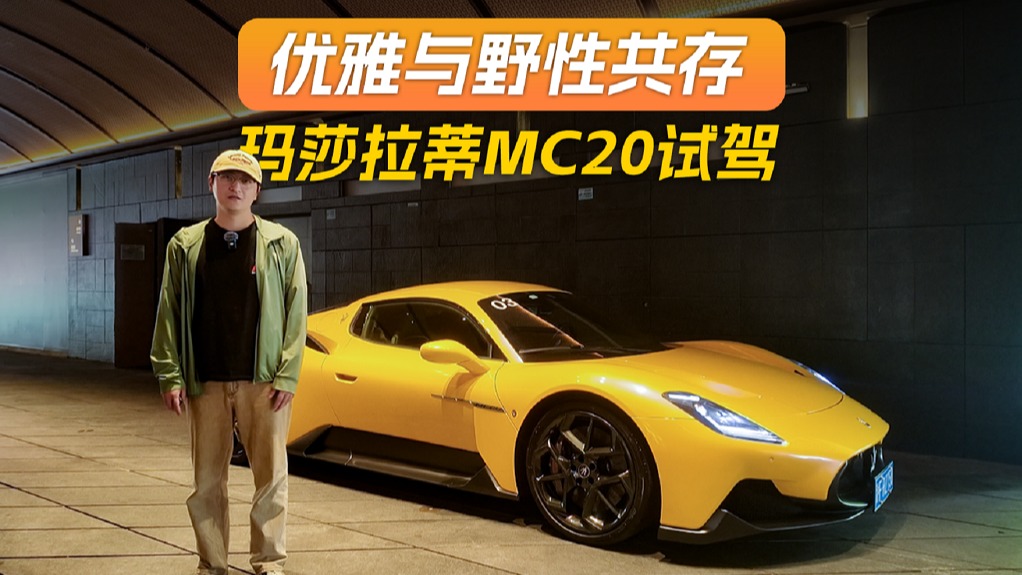 优雅与野性共存 玛莎拉蒂MC20试驾