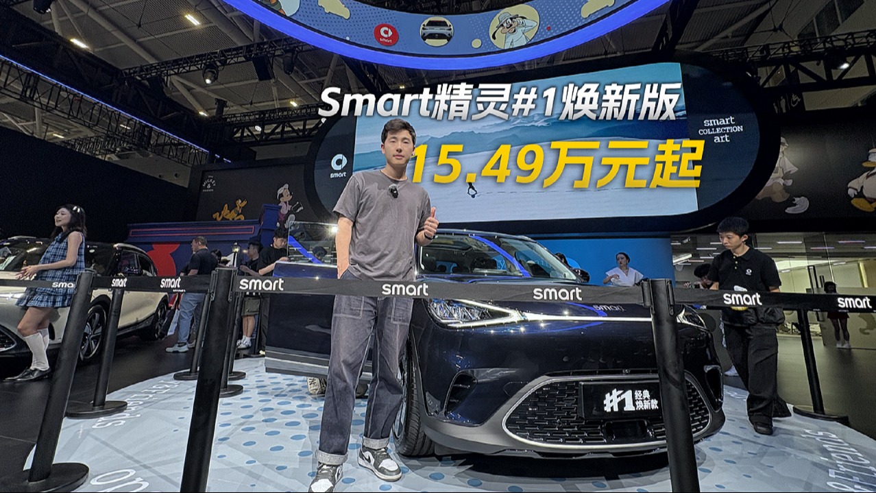 15.49万元起，Smart精灵#1焕新版正式上市