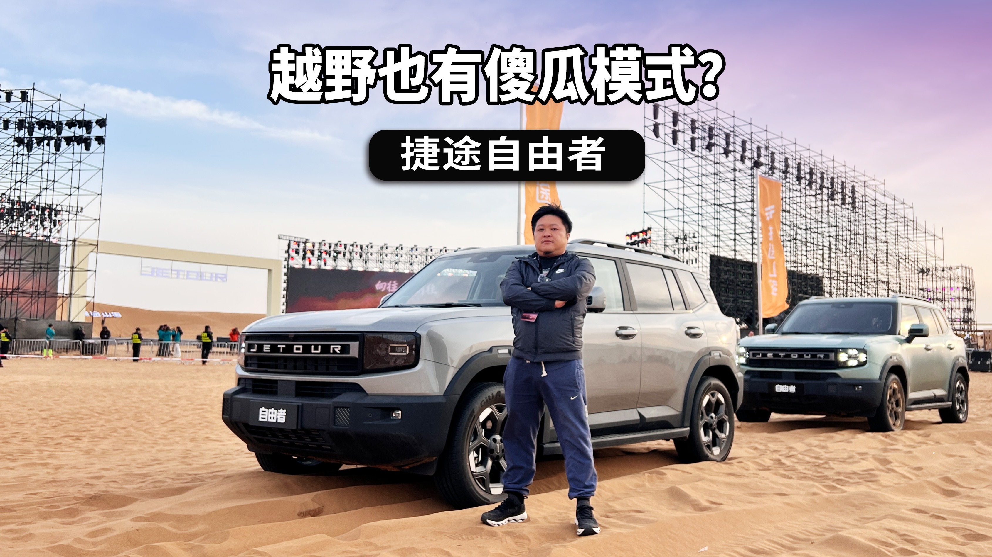越野也有傻瓜模式？你只管踩油门，其他交给捷途自由者