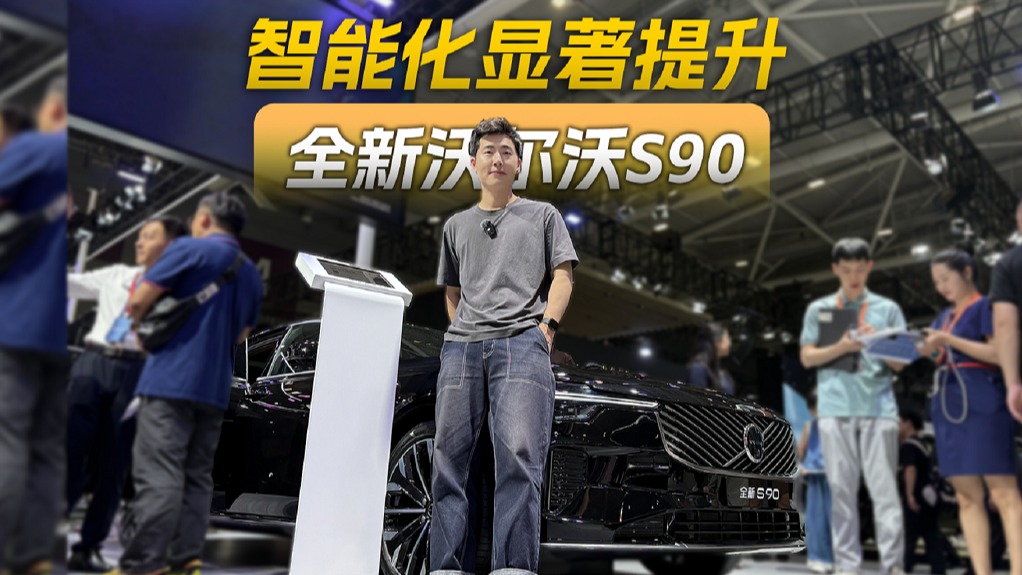 智能化显著提升，静态体验全新沃尔沃S90