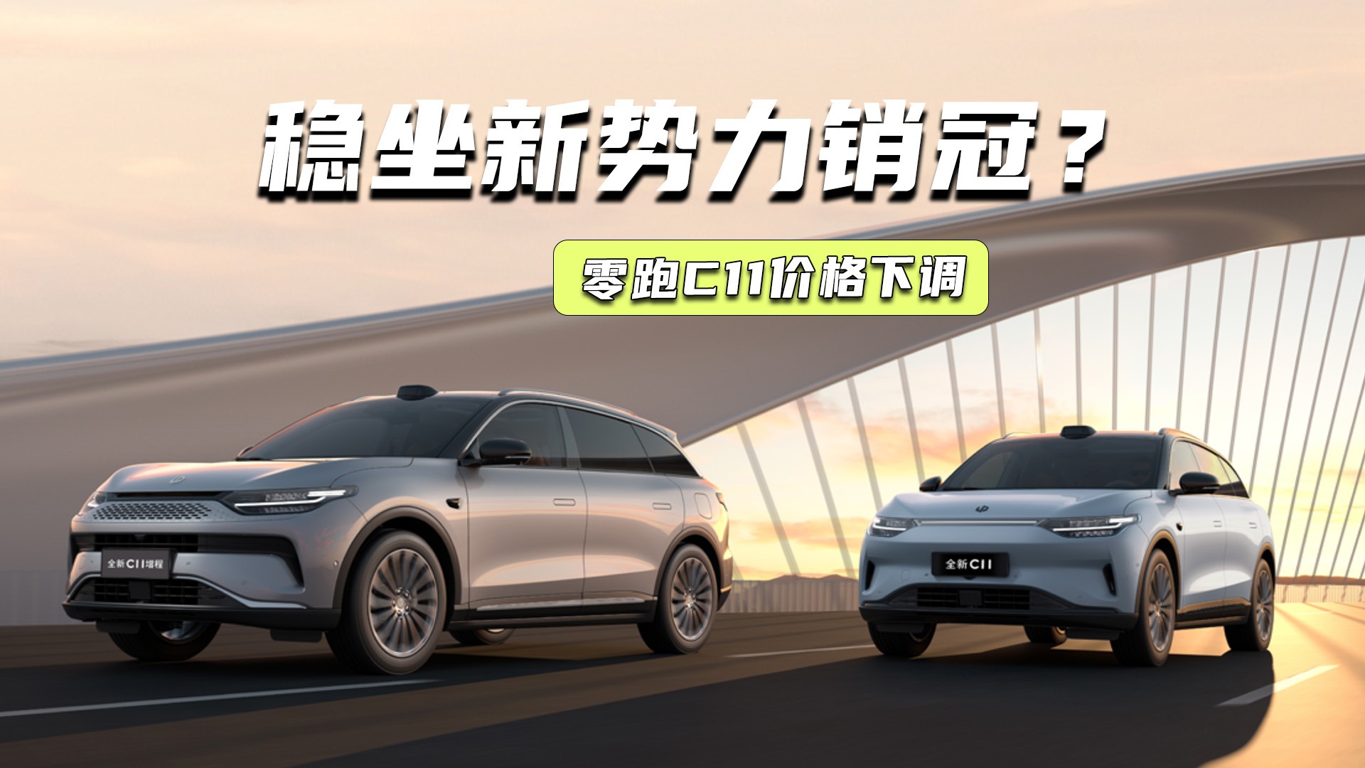 一口价下调至10万元级，零跑C11这是啥操作？