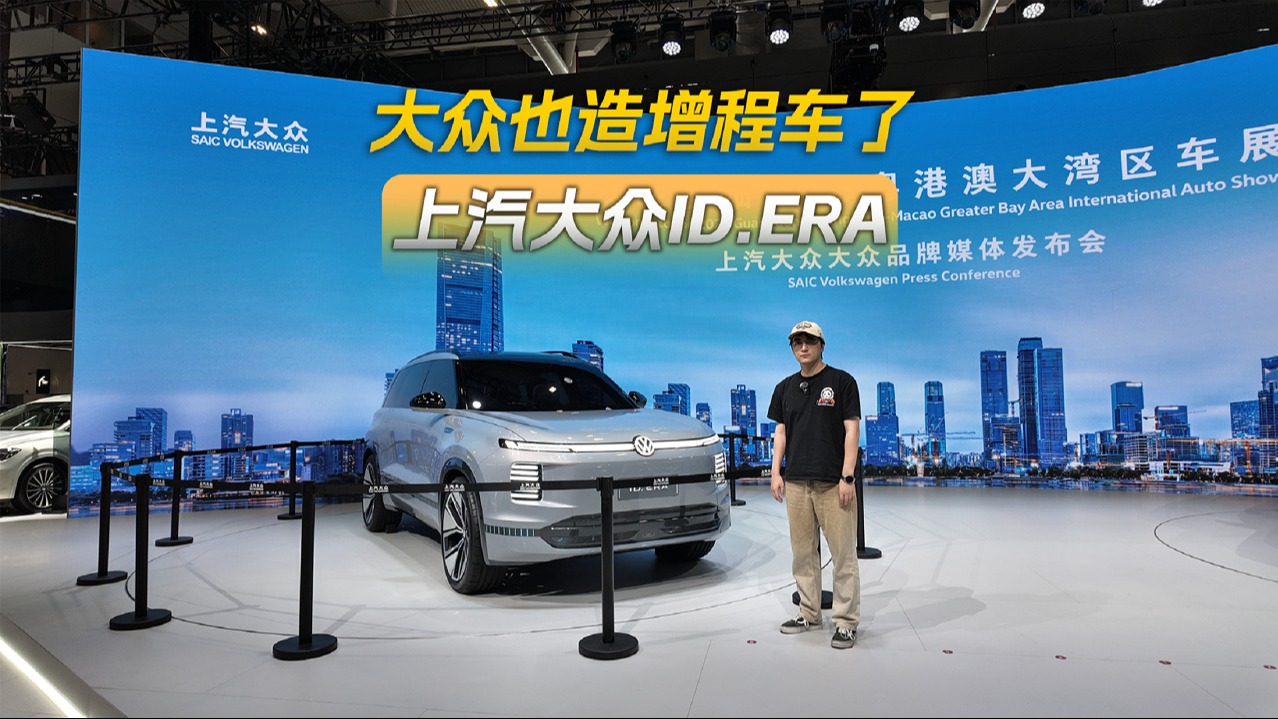 大众也造增程车了，上汽大众ID.ERA