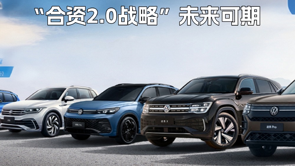 上汽大众5月销量同比稳升“合资2.0战略”未来可期