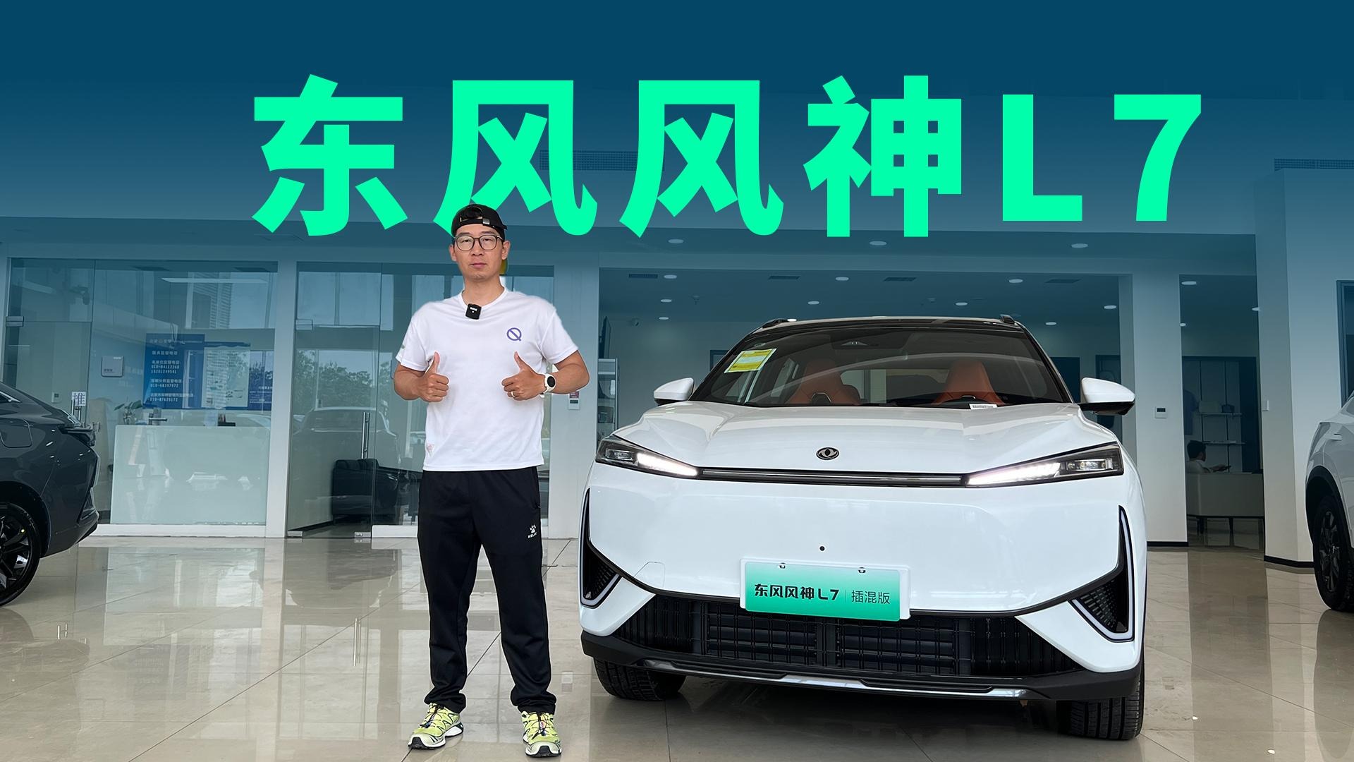 【视频】10万块选混动SUV，为什么风神L7会是理想的选择？