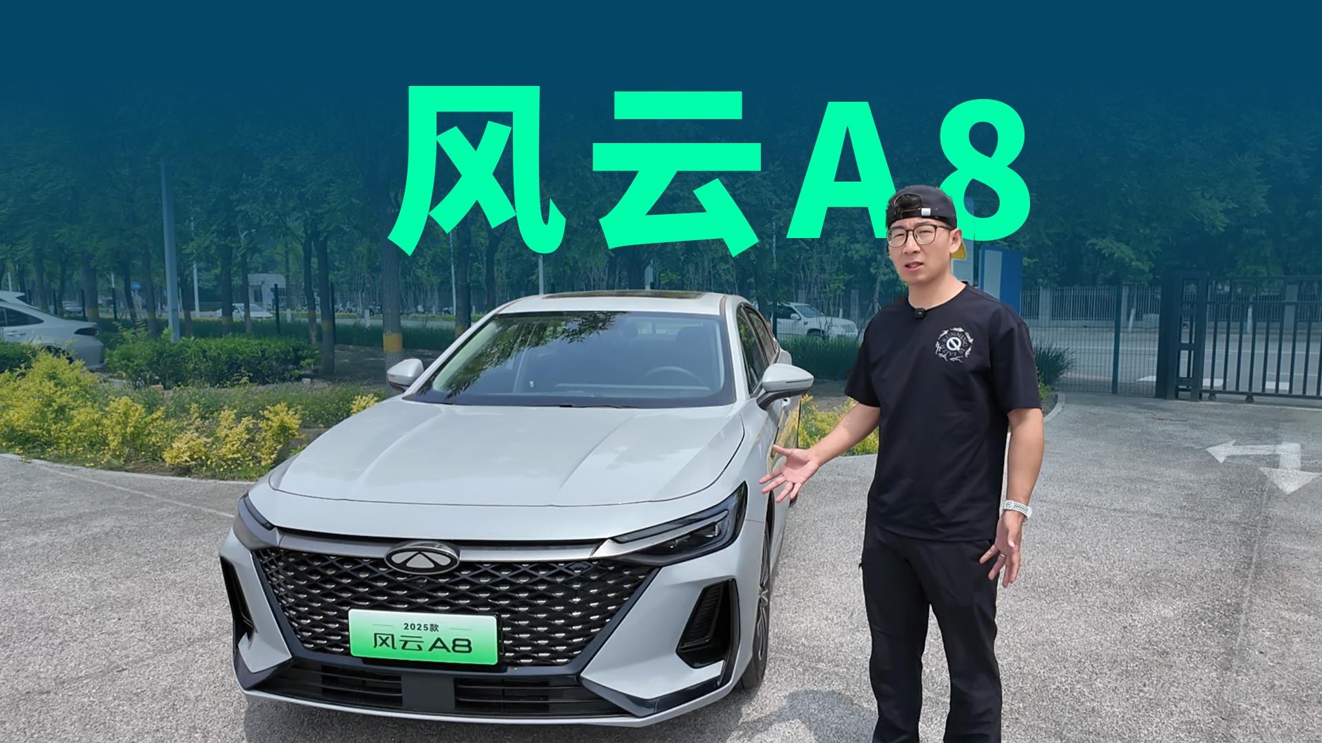 【视频】起售价只需7.99万，奇瑞风云A8值不值？