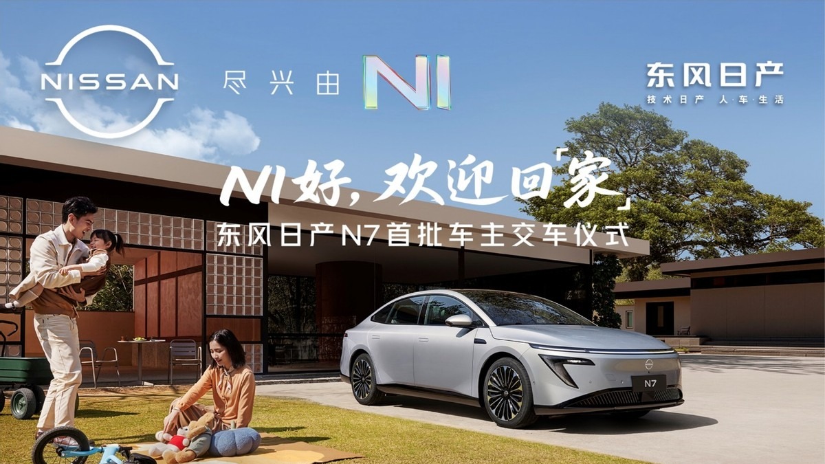 上市18天大定破万，东风日产N7全国交付正式开启！