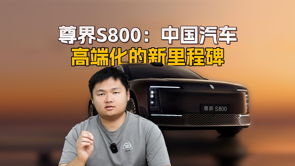 百万级旗舰轿车的“中国答案”！尊界S800凭什么引领中国汽车高端化？