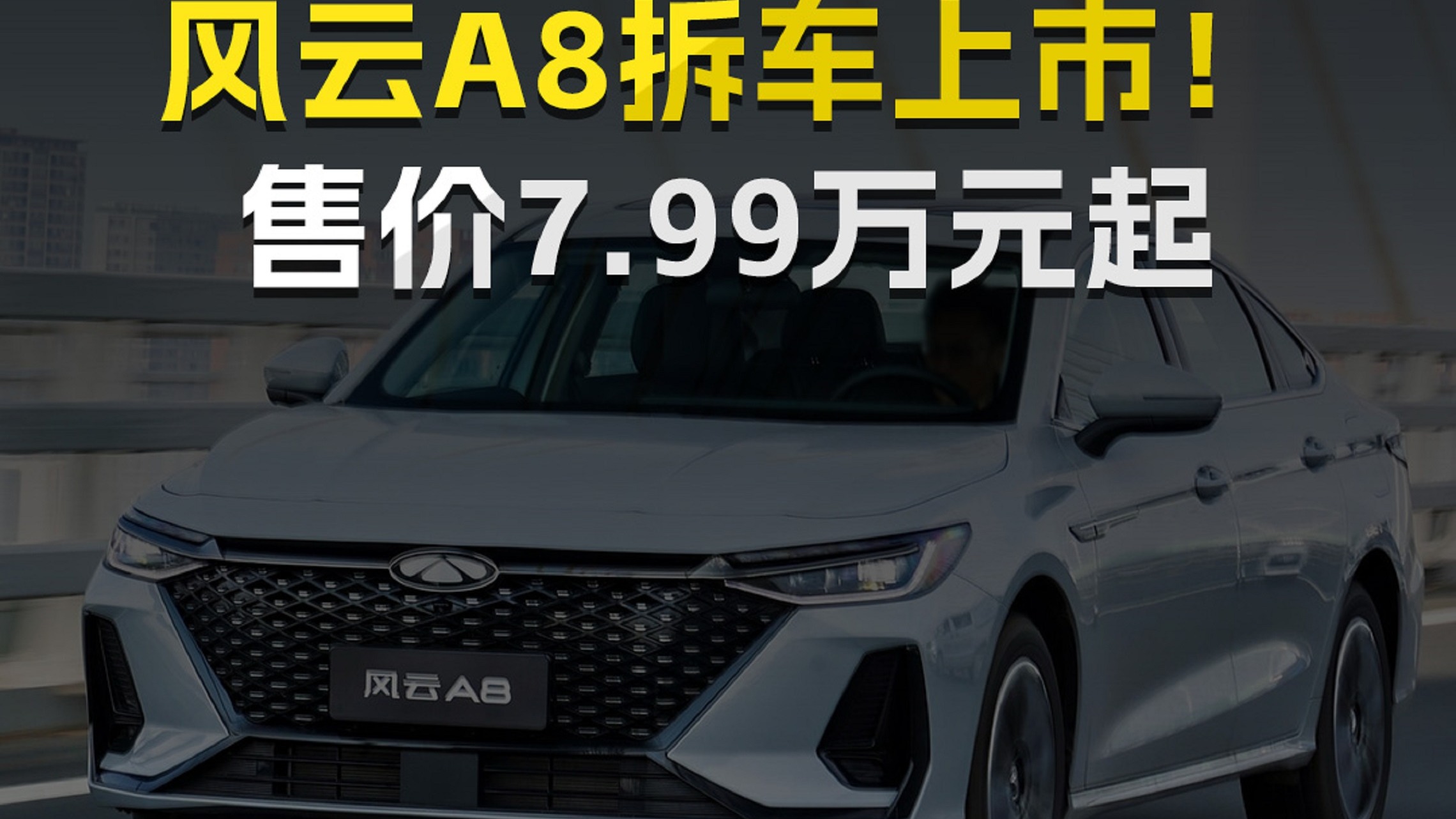 较真到底，风云A8拆车上市！售价7.99万元起！