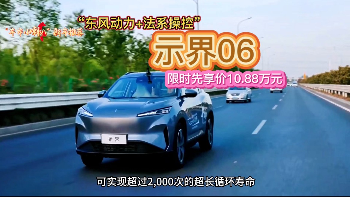 “车市小喇叭”新车推荐：示界06，“东风动力+法系操控”限时先享价10.88万元