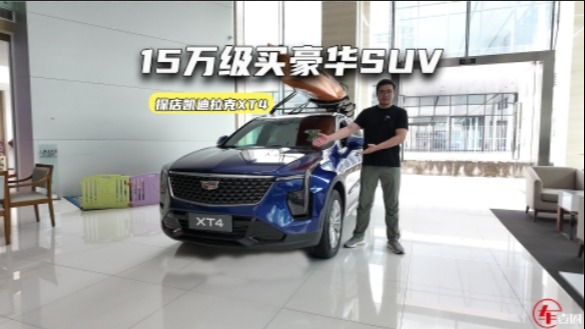 15万级买豪华SUV！探店凯迪拉克XT4：抄底老款更划算