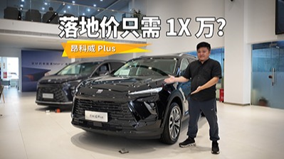 昂科威 PLUS 加大优惠力度，实际落地价多少？帮你去店里问清楚