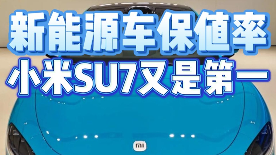 新能源车保值率小米SU7又是第一