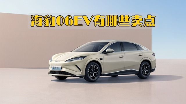 海豹06EV有哪些卖点