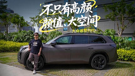 全新黑曜套件，超5米车长大七座，途昂Pro气场全开