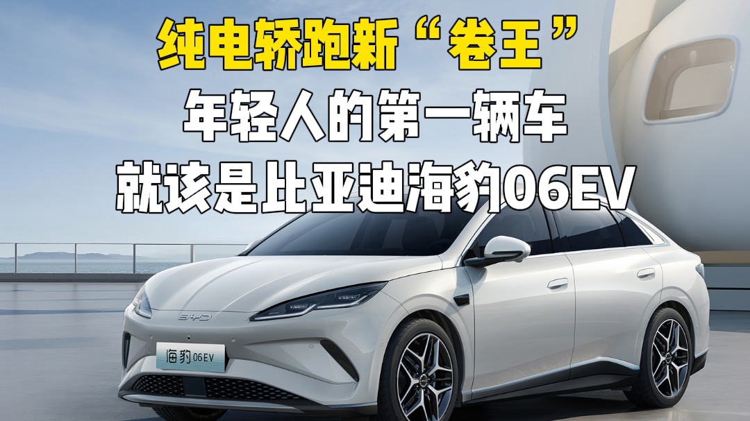 纯电轿跑新“卷王”年轻人的第一辆车就该是比亚迪海豹06EV