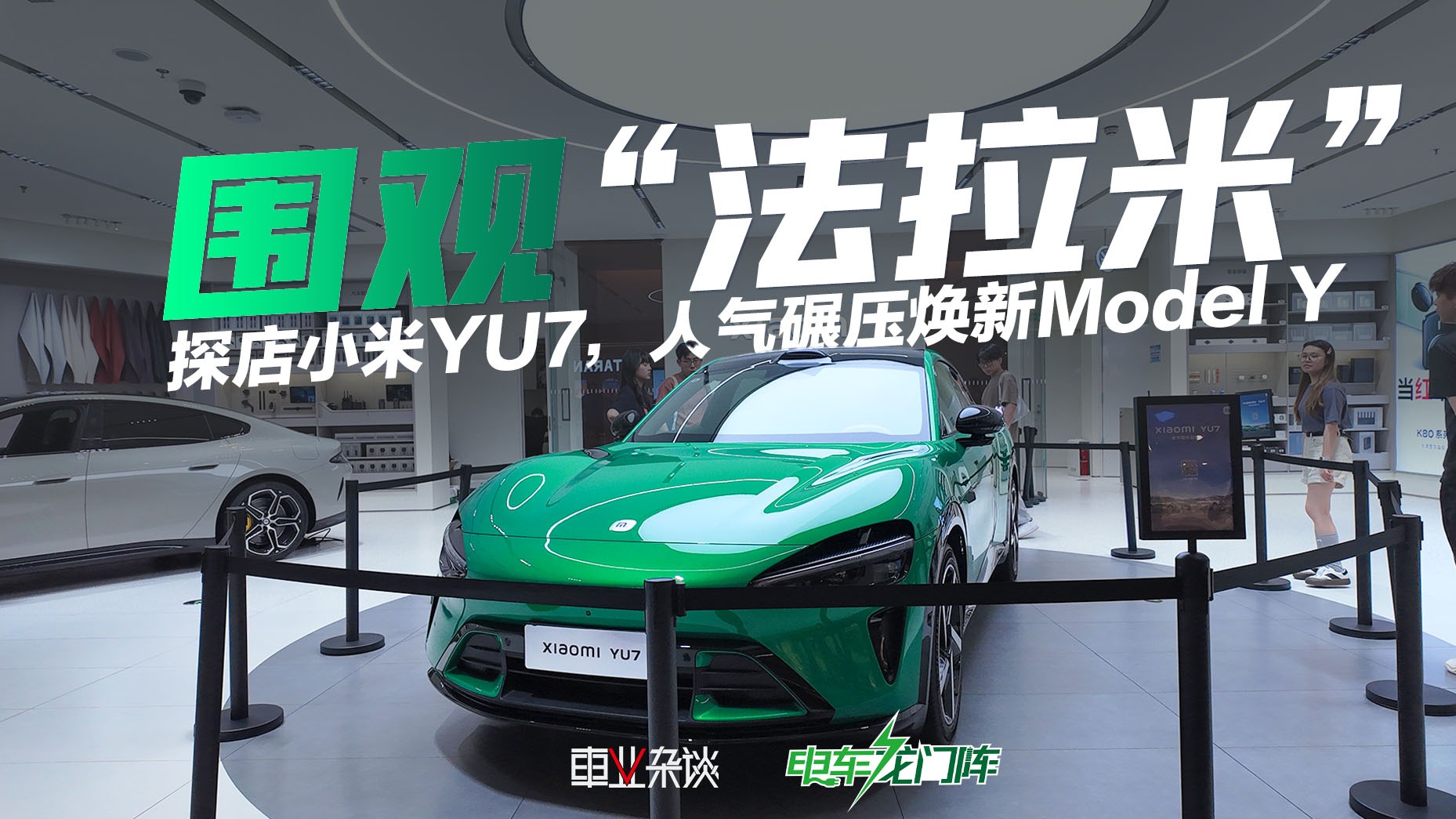 探店小米YU7，实车很有质感，围观群众很多