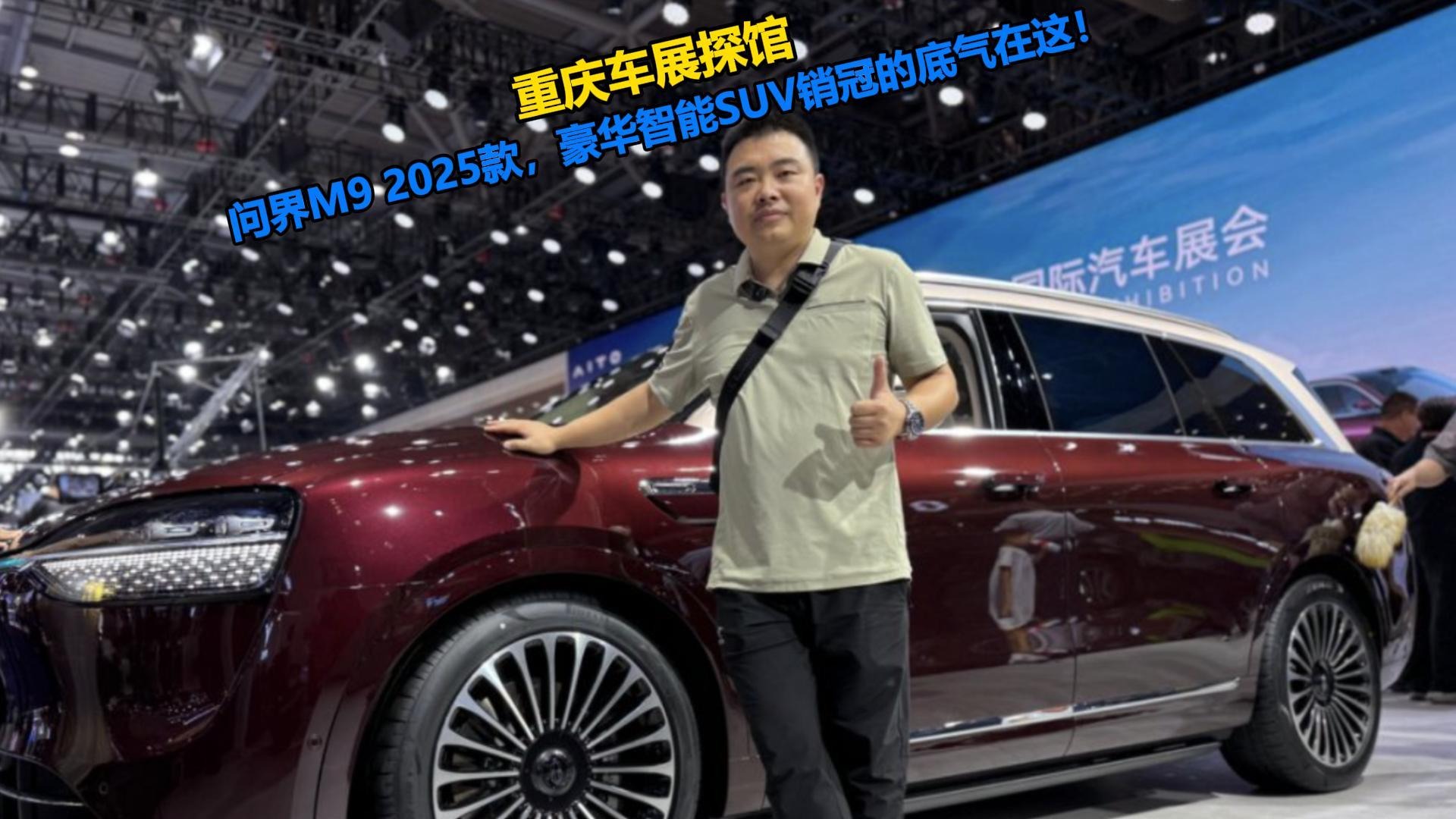 重庆车展探馆｜问界M9 2025款 ，豪华智能SUV销冠的底气在这！