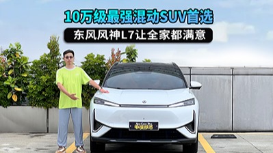 10万买混动,长续航+大空间+超省钱,风神L7无愧家用SUV优选