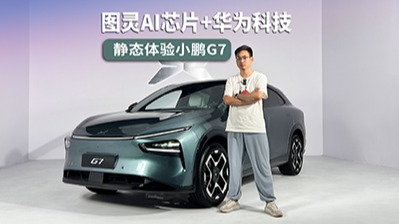 首搭图灵AI芯片,华为科技上车,静态体验“AI座驾”小鹏G7