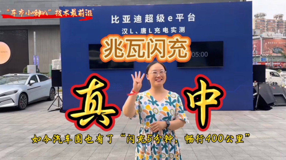 “闪充5分钟，畅行400公里”，“车市小喇叭”亲身体验比亚迪“兆瓦闪充”！