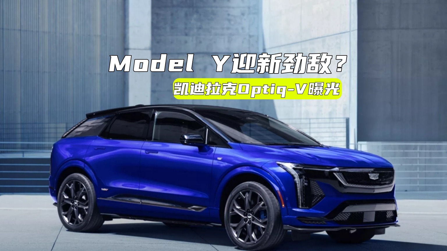 凯迪拉克全新纯电SUV曝光：算不算Model Y的劲敌？