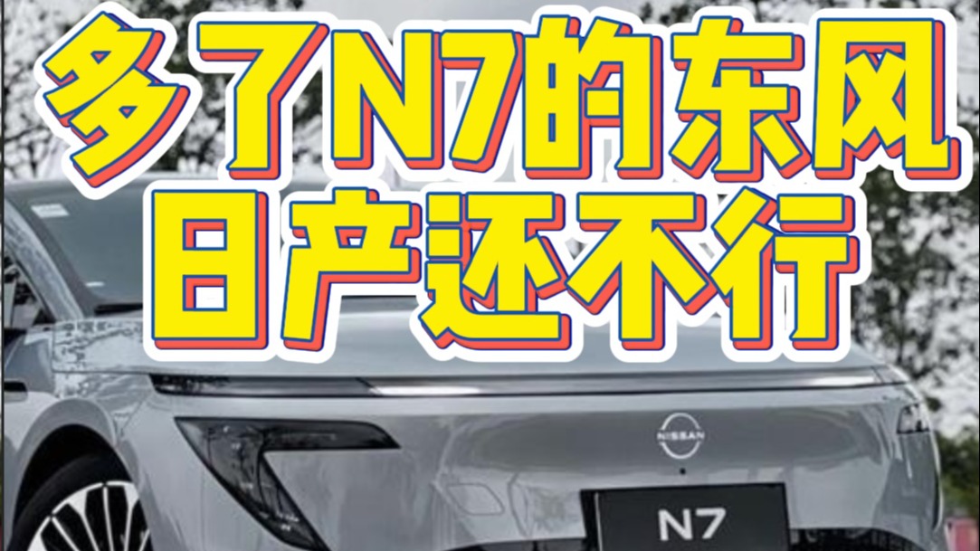 多了N7的东风日产还不行