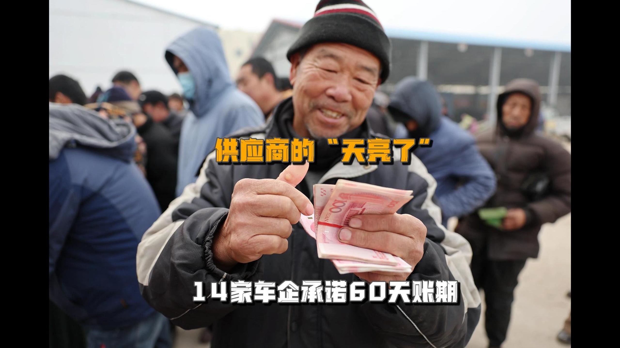 供应商的“天亮了” 14家车企承诺60天账期