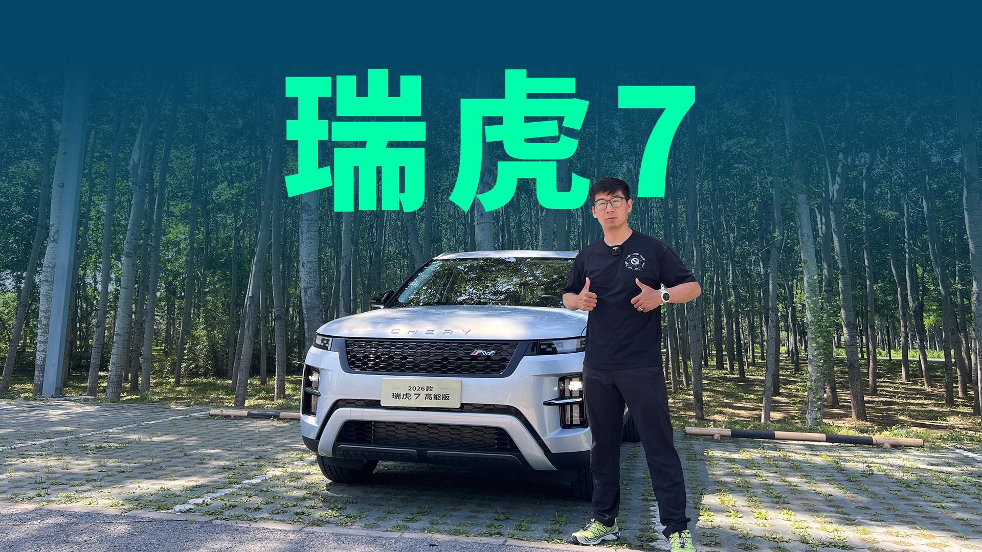 【视频】10万买路虎？试驾2026款瑞虎7高能版，花小钱办大事
