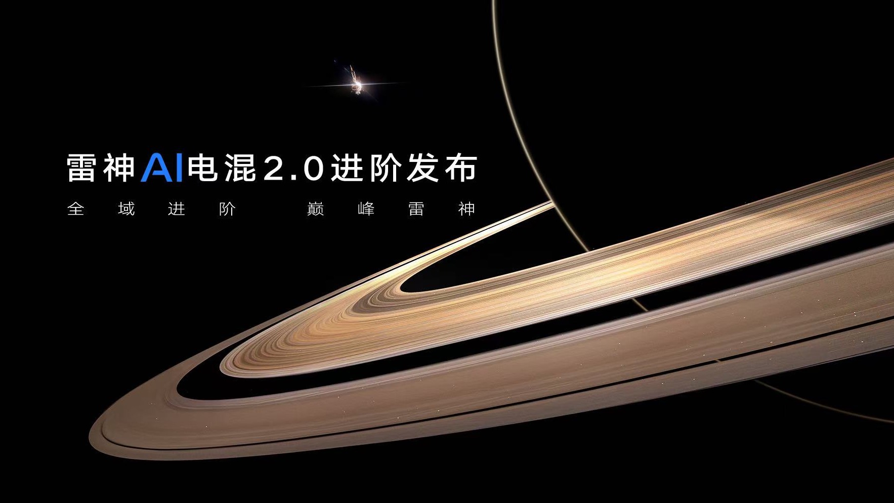 【汽场直播】雷神AI电混2.0进阶发布
