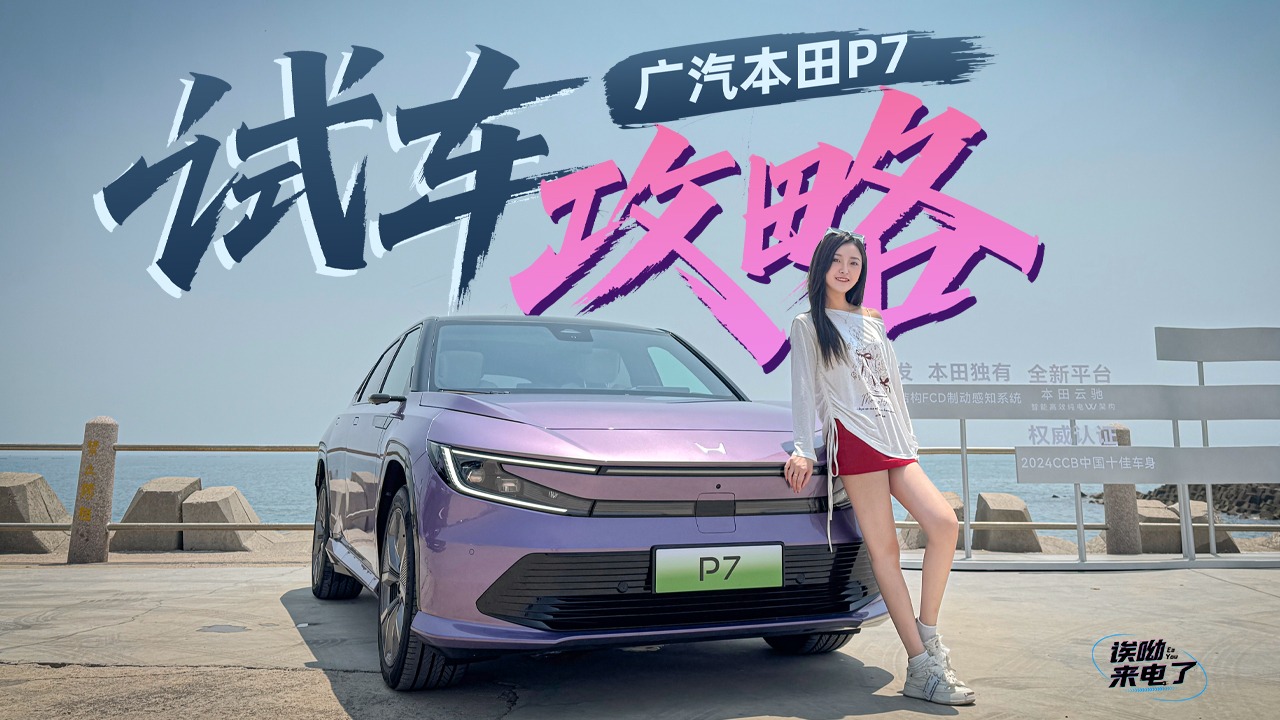 车若初见：试车攻略 静静试驾广汽本田P7