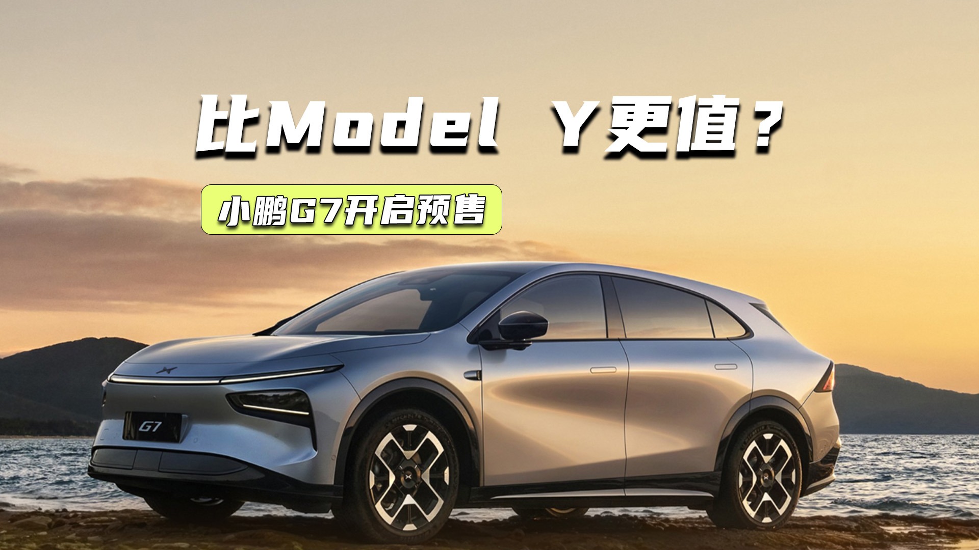 比Model Y便宜2万多！小鹏G7都有哪些优势？