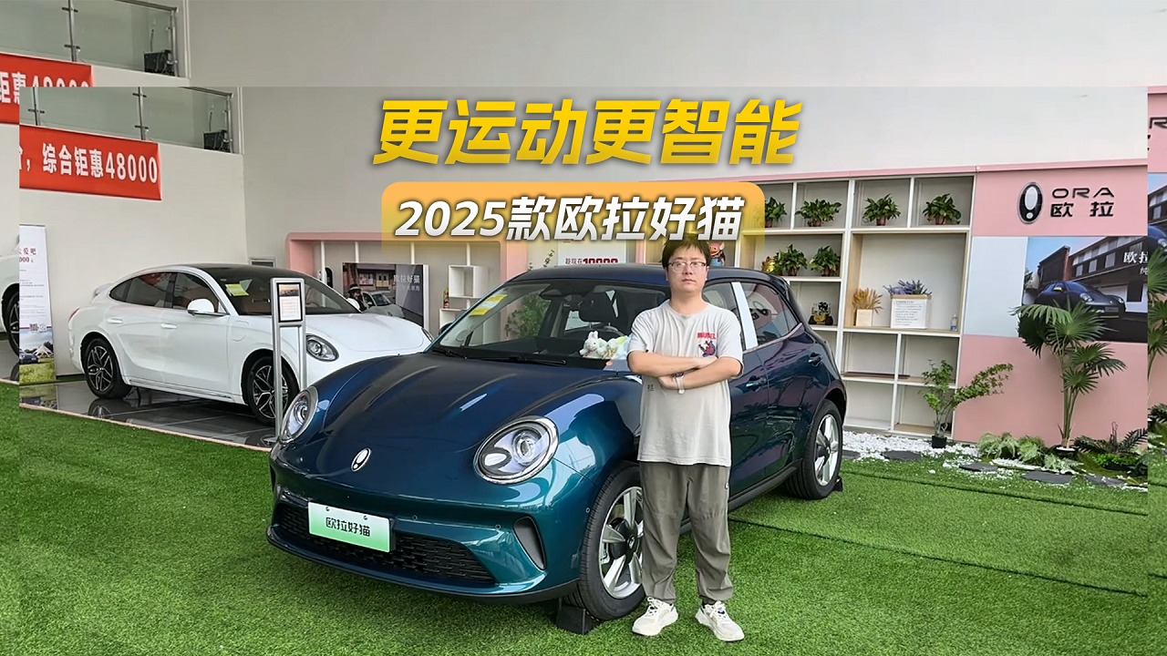 探店体验25款欧拉好猫，多处升级更运动更智能