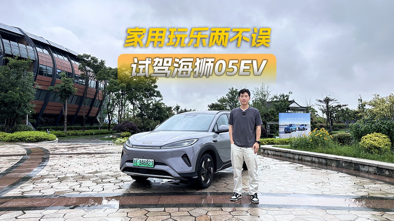 家用玩乐两不误，试驾海狮05EV