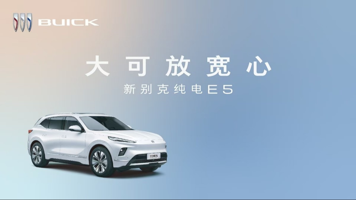 技术、体验全维升级，新别克纯电E5将于6月19日焕新上市