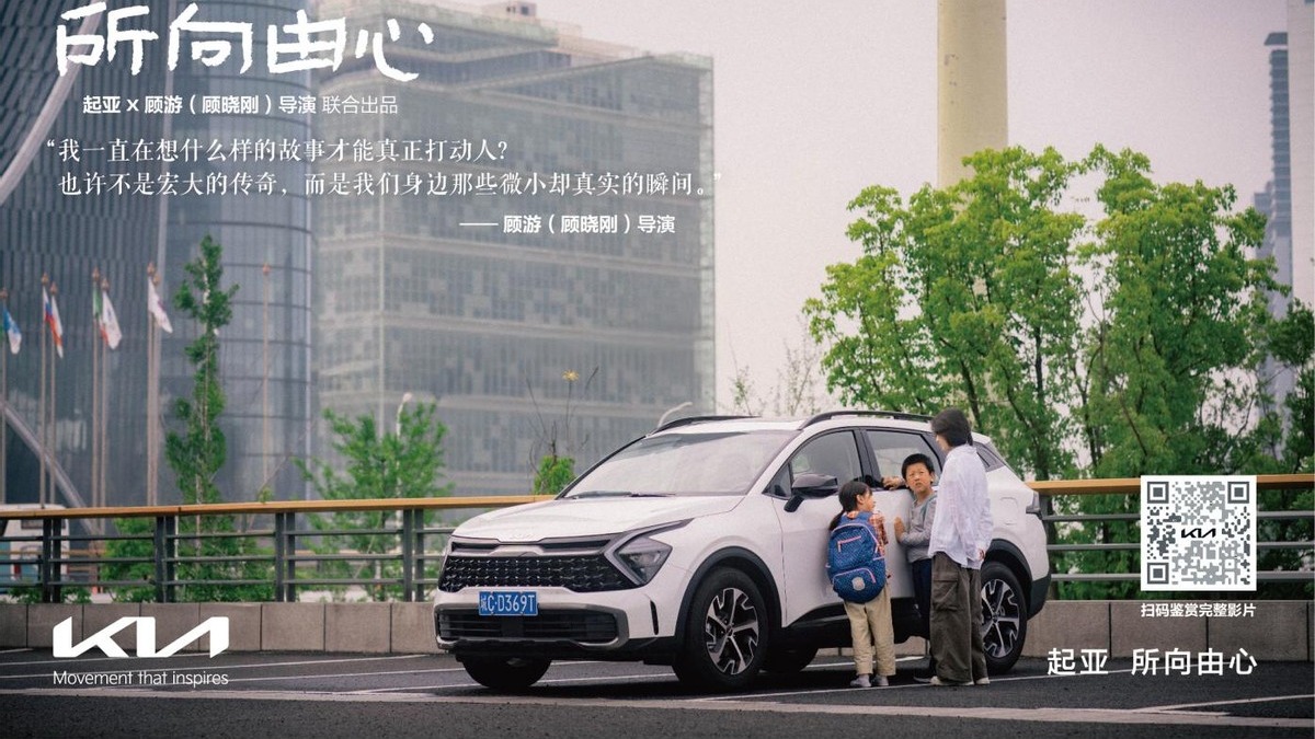 一路相随，所向由心 起亚品牌电影正式发布