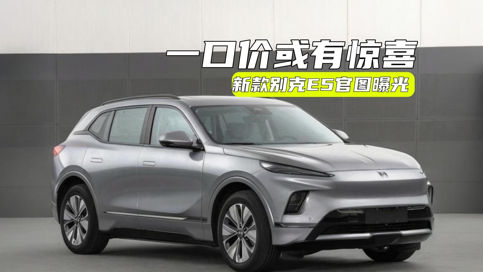 新款别克E5官图曝光：升级很明显，一口价或有惊喜