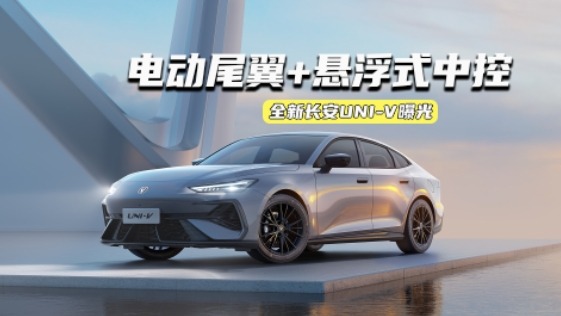全新长安UNI-V曝光：电动尾翼+悬浮式中控，2.0T更强了