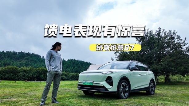 试驾悦意07：馈电表现有惊喜，底盘调校很紧致