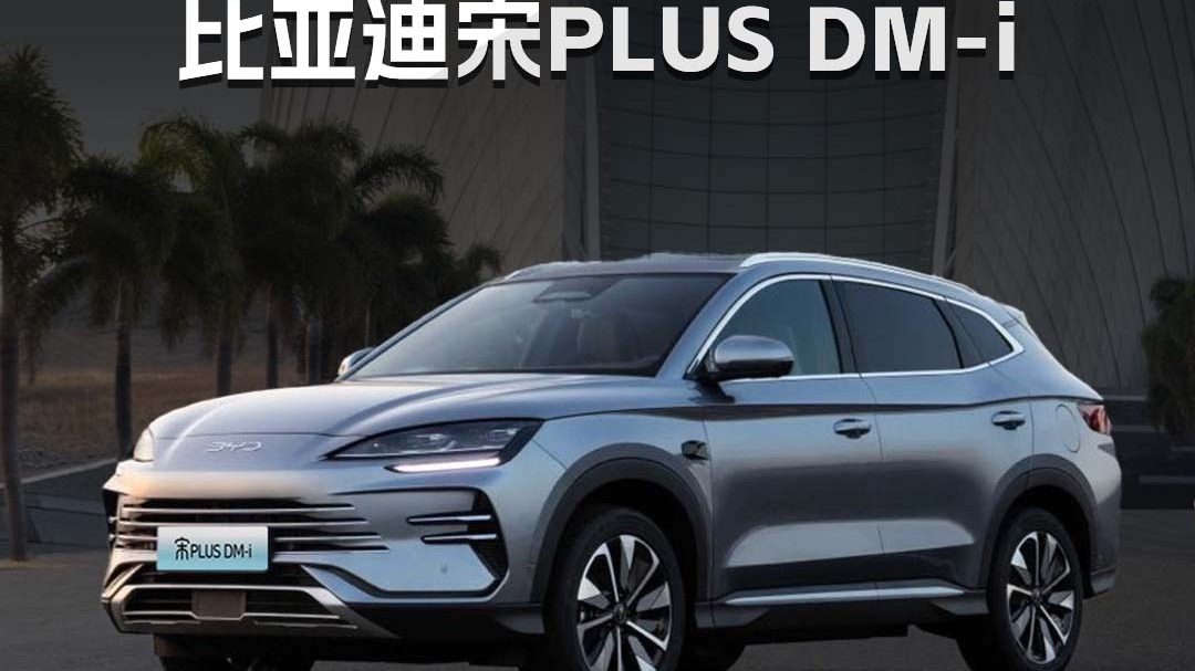 总统送礼都送它?比亚迪宋PLUS DM-i