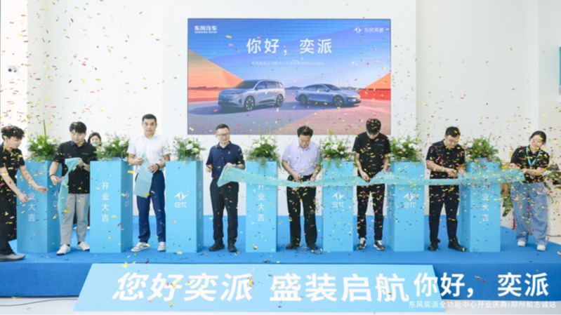 东风奕派郑州和志诚店盛大开业 构建中原新能源汽车服务新标杆